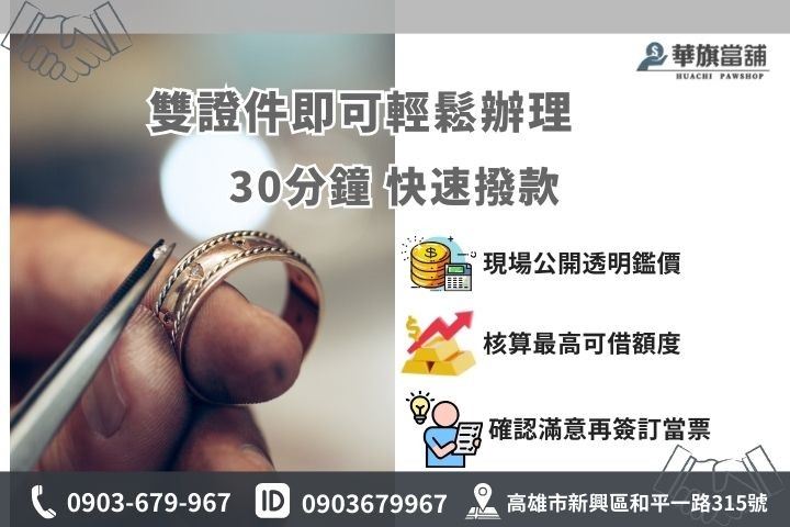 高雄黃金典當流程圖，雙證件免保人30分鐘快速現金撥款