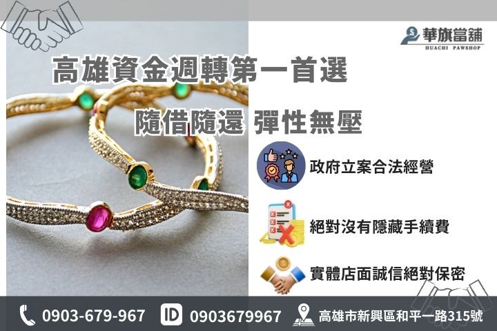 最划算的黃金借款盡在高雄華旗當鋪，隨借隨還免綁約