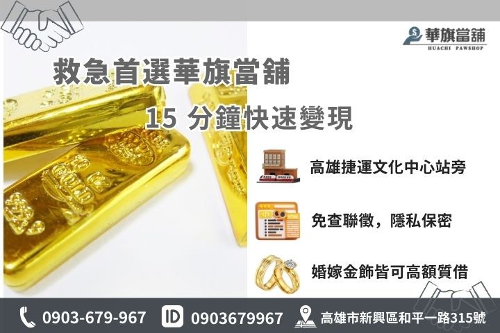 高雄華旗當舖黃金借款申辦流程與聯繫資訊