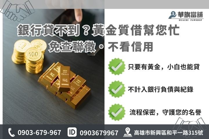 高雄黃金借款信用瑕疵可辦說明，免聯徵且不影響信用評分圖解