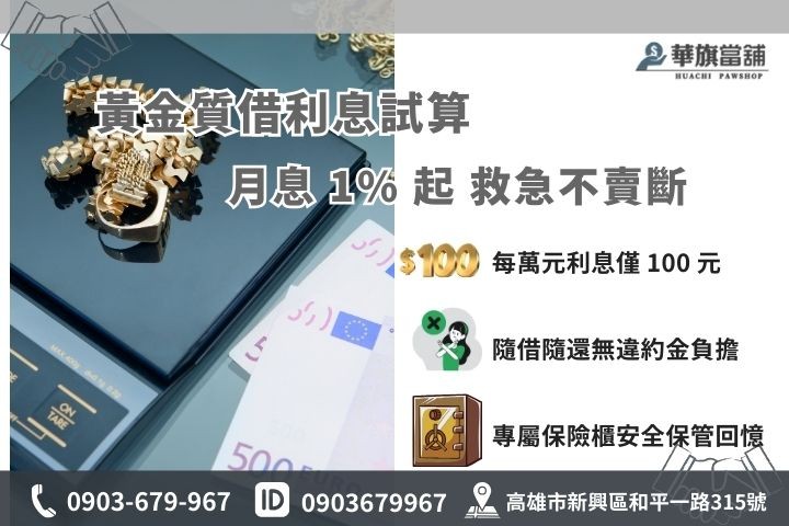 高雄黃金借款利息：1% 低利專案與國家級保險櫃存放安全性說明