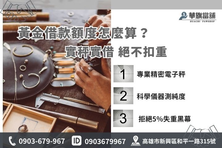 高雄黃金借款額度試算公式，華旗當鋪堅持實秤實借不扣失重多拿現金