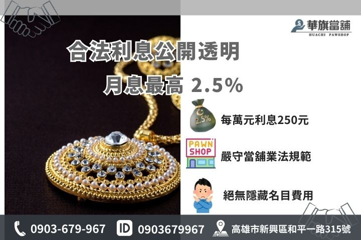 高雄當舖黃金典當利息怎麼算？華旗當鋪合法月息2.5%