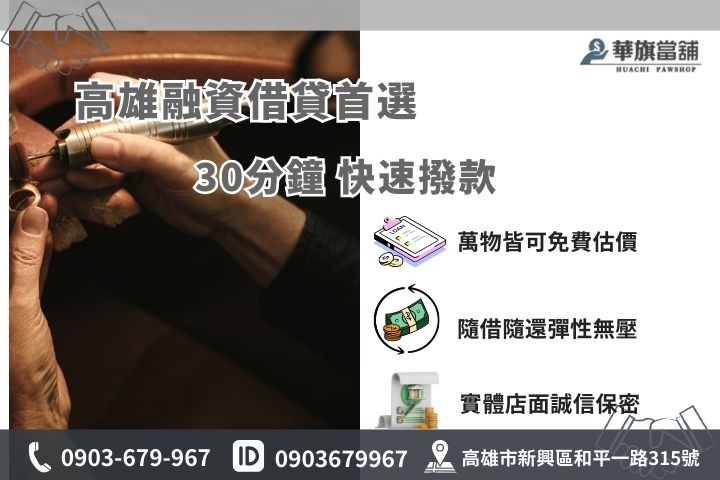 合法優質高雄黃金借款店家推薦華旗當舖，30分鐘快速撥款