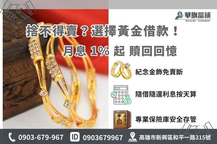 高雄黃金借款優惠：1% 低利、隨時贖回紀念性婚戒與長輩金飾
