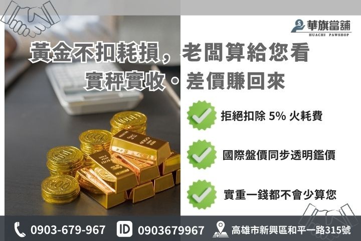 高雄黃金質借優勢分析，包含不扣耗損損耗與銀樓回收價差試算