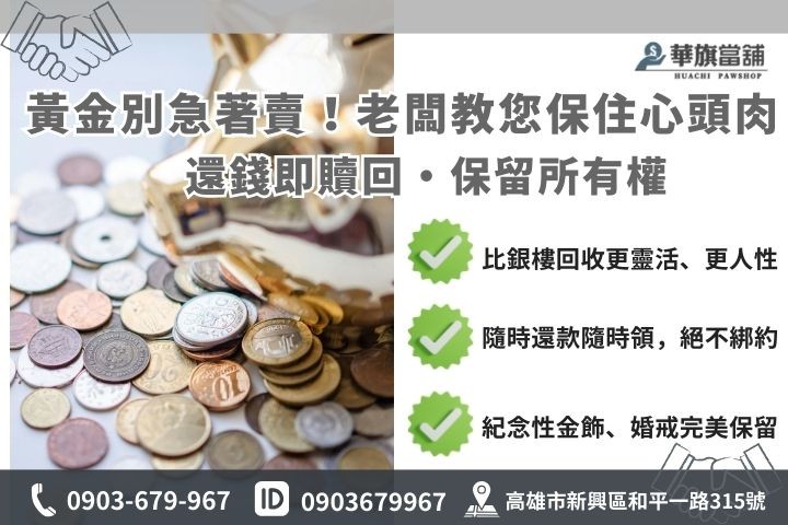 高雄黃金借款優勢分析，質借保留所有權與銀樓賣斷回收差異圖解