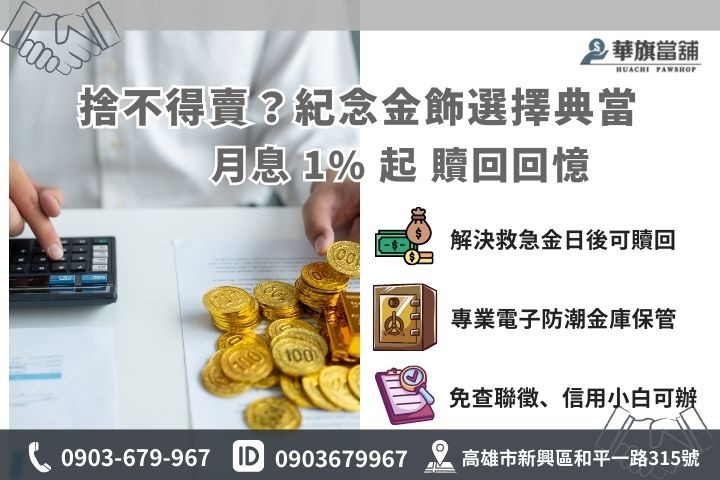 高雄黃金借款典當：1% 低利、保留紀念性金飾日後贖回方案