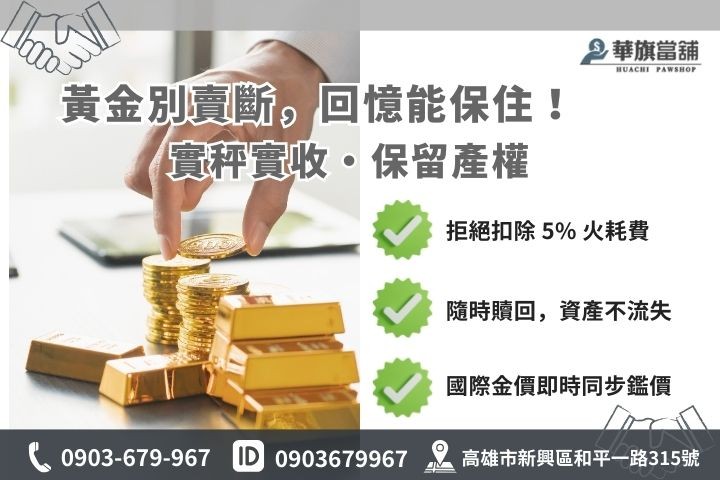 高雄黃金典當優勢分析，質借不扣重與銀樓回收扣火耗差異圖解