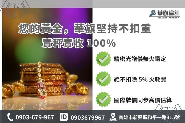 高雄黃金借款實秤實收不扣重鑑定流程圖解