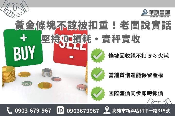 高雄黃金條塊回收優勢分析，質借與銀樓回收扣火耗差異圖解