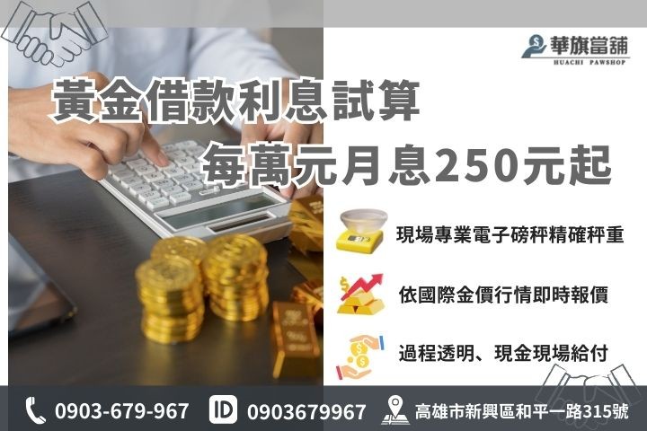 高雄黃金典當利息計算，華旗當舖提供透明公正的黃金估價服務。