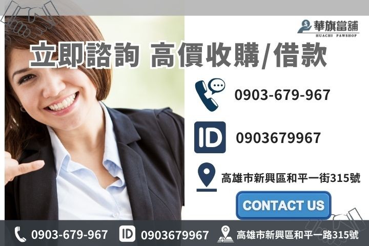 高雄華旗當舖聯絡資訊，提供合法黃金收購與典當資金融通服務。