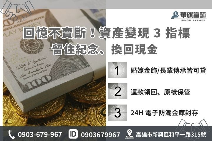 高雄當舖黃金借款優勢：強調不需變賣紀念金飾、提供安全保管與贖回機制之說明圖