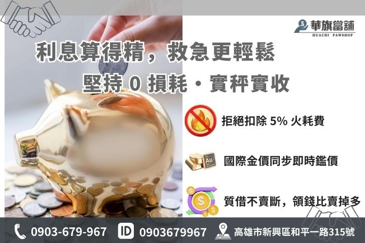 高雄黃金典當利息 1% 起優惠方案與不扣耗損額度試算公式圖