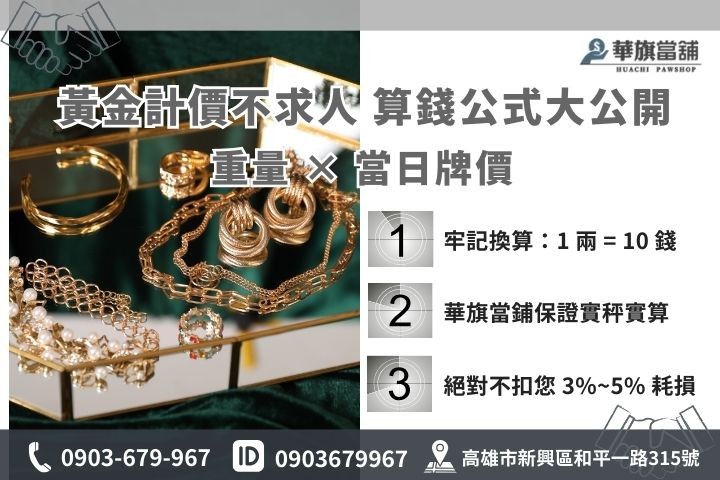 黃金一兩等於幾錢換算表，2026 高雄黃金回收價格計價公式
