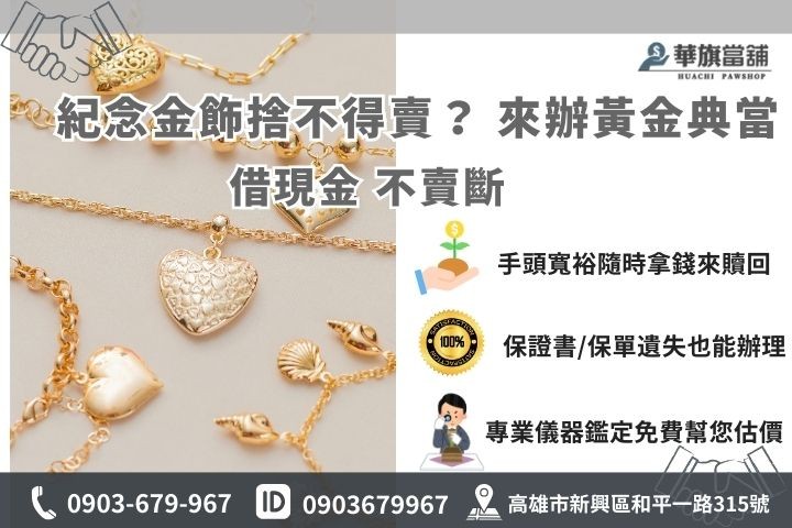 賣黃金與黃金典當差別比較，高雄黃金借款免保單高價回收