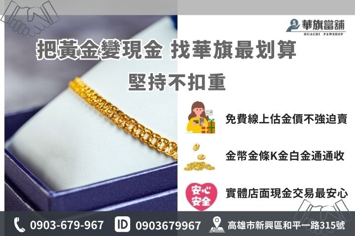 高雄黃金換現金推薦華旗當鋪，高價回收黃金典當免費估價