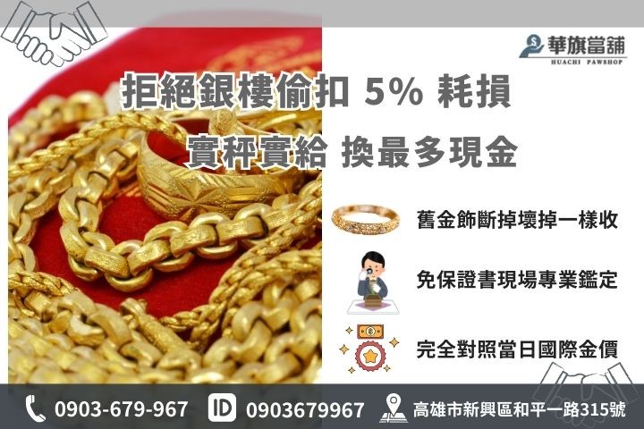 高雄黃金換錢計算標準，華旗當舖堅持不扣除5%耗損，專業計價讓您實拿更多現金