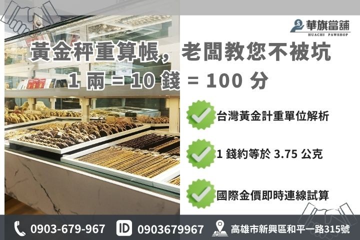 台灣黃金重量單位換算表，金價一兩回收估價說明