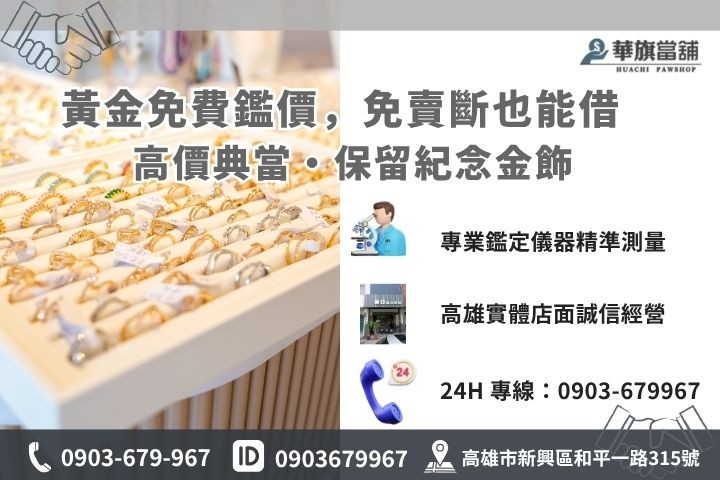 高雄華旗當舖黃金回收典當諮詢，現金撥款即時服務