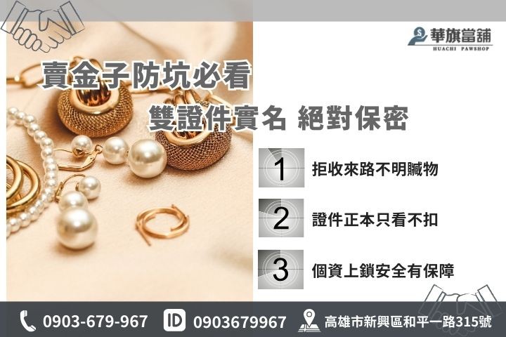 賣黃金、賣金飾要證件嗎?老闆教你3招保障買賣合法性 高雄賣黃金必備雙證件,華旗當舖合法收購流程與個資安全保障
