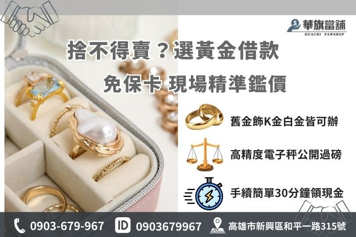 鳳山黃金典當借款流程，免保卡現場專業儀器鑑價，30分鐘快速撥款拿現金
