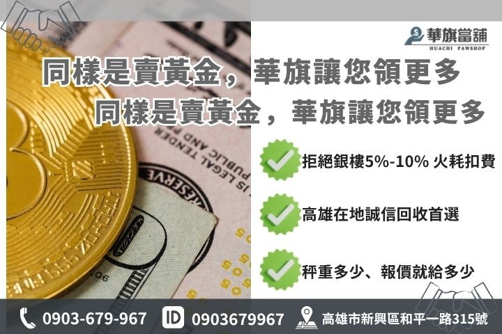 高雄黃金回收價格試算，銀樓扣重與當舖不扣重之現金差異比較圖