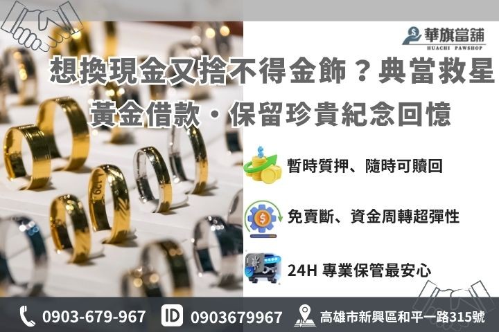 高雄黃金典當借款與回收賣斷差異分析，教你如何保留紀念金飾
