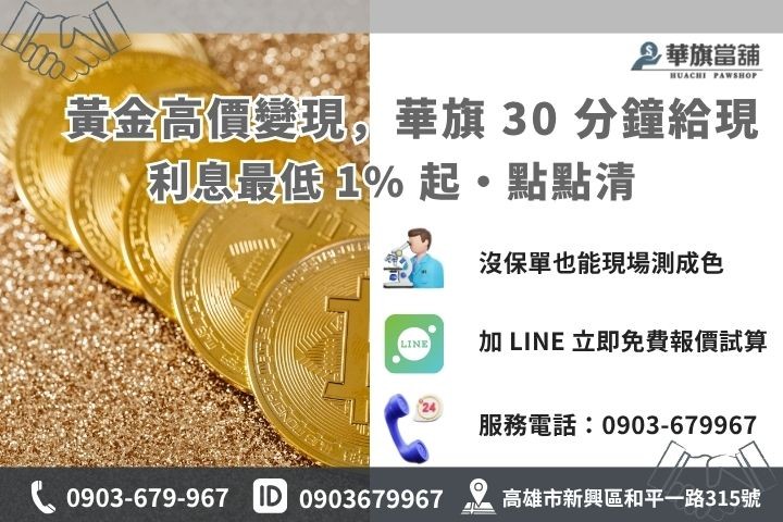 高雄華旗當舖黃金回收推薦諮詢，現金撥款即時服務與流程介紹