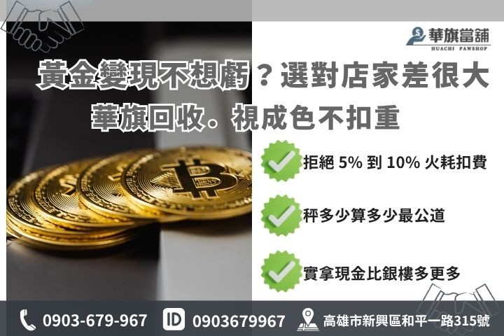 高雄黃金回收價格計算，比較當鋪不扣重與銀樓扣重之現金差異