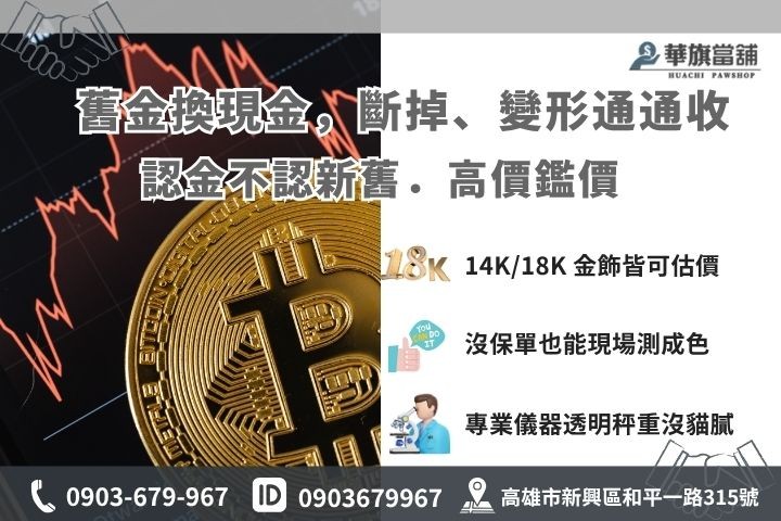 各種金飾與 K 金回收種類，高雄華旗當鋪專業鑑價服務