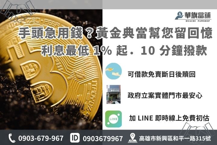 高雄華旗當鋪黃金回收典當諮詢，現金撥款即時服務