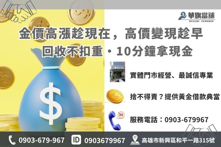 高雄黃金賣出首選華旗當舖，提供不扣重高價回收與典當諮詢服務