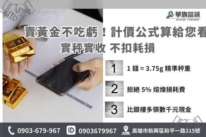 高雄黃金單位換算表：兩錢分厘對照與不扣損耗回收公式試算