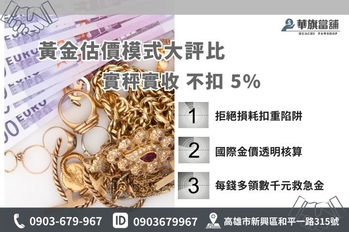 黃金典當價格比較：華旗不扣重模式與一般店家扣重之差異