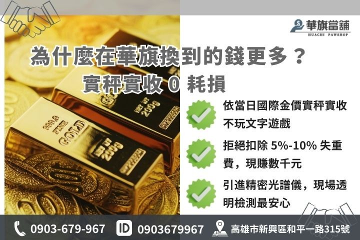 華旗當舖黃金價格計算公式：不扣耗損讓實拿現金更高