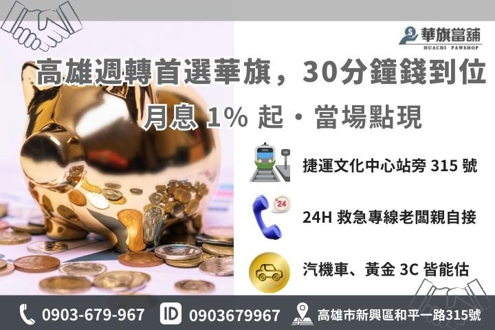 高雄華旗當舖黃金借錢流程 30 分鐘快速撥款與聯繫資訊