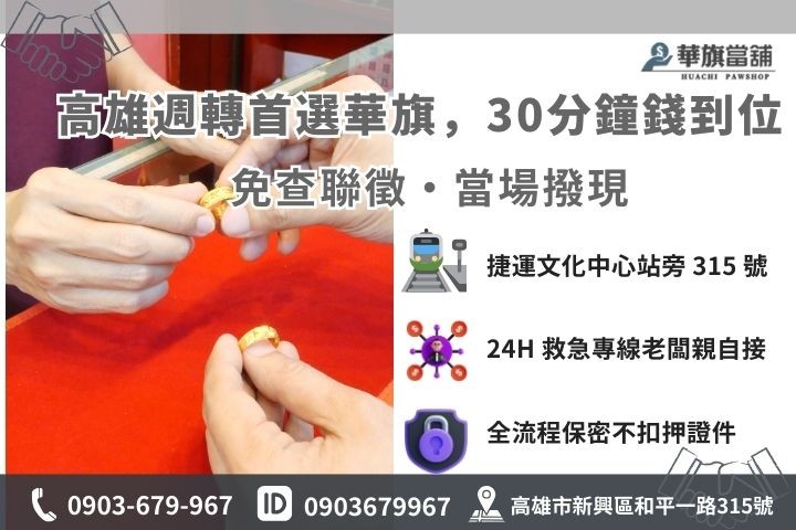 高雄華旗當舖黃金借款 30 分鐘快速撥款流程與聯繫資訊