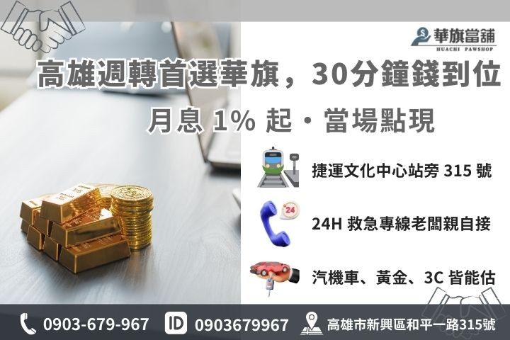高雄華旗當舖黃金借款 30 分鐘快速撥款流程與聯繫資訊