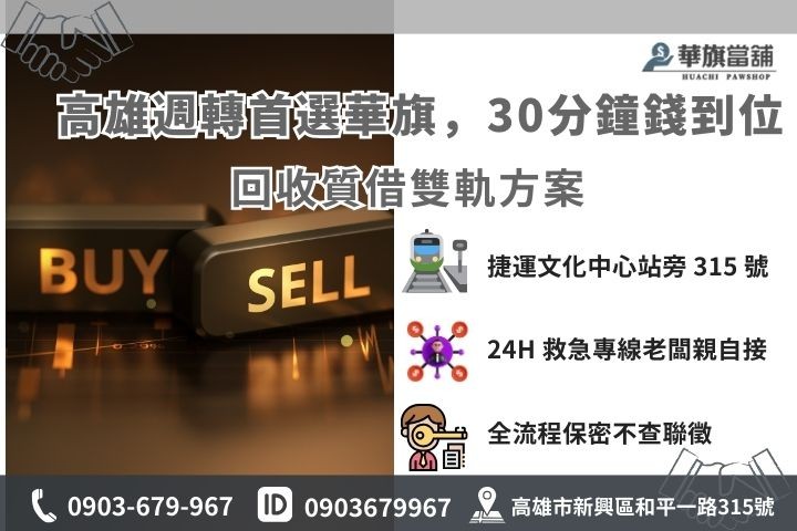 高雄華旗當舖黃金變現 30 分鐘快速撥款流程與聯繫方式