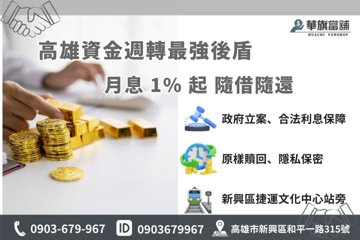高雄華旗當舖合法黃金借款聯繫資訊，月息 1% 起。