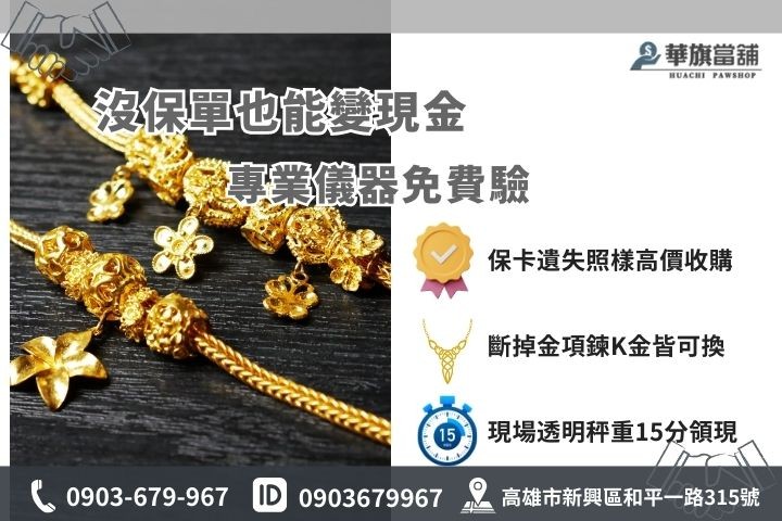 沒有黃金保單保證書也能回收，當鋪專業鑑定秤重換現金