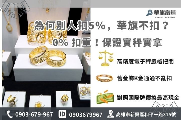 黃金收購價的陷阱:為何90%店家會扣5%失重? 破解黃金收購價格陷阱,華旗高雄當舖金飾回收堅持不扣5%失重耗損