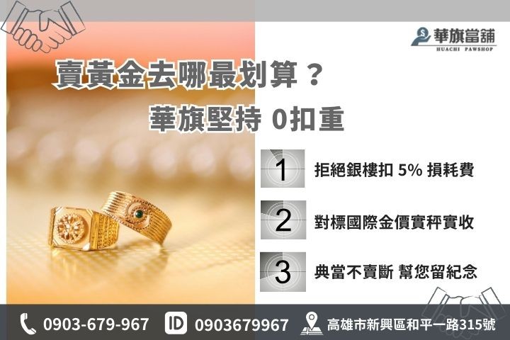 高雄黃金回收當舖與銀樓比較，華旗當鋪黃金收購不扣失重