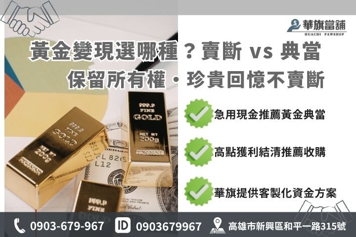 黃金收購與典當借款差異比較圖，教你如何保留紀念金飾