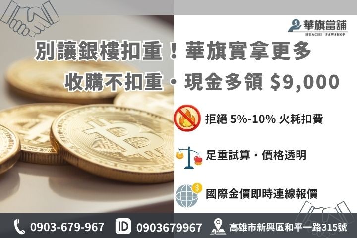 黃金回收價格試算公式，比較當舖不扣重與銀樓扣重的現金差異