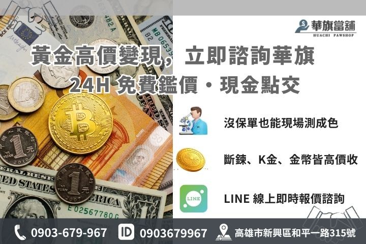 高雄黃金收購推薦華旗當舖，提供不扣重回收與典當借款服務