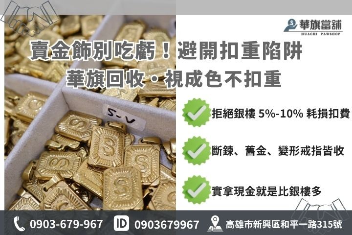 高雄賣黃金項鍊戒指價格比較，銀樓扣重與當舖不扣重差異說明圖