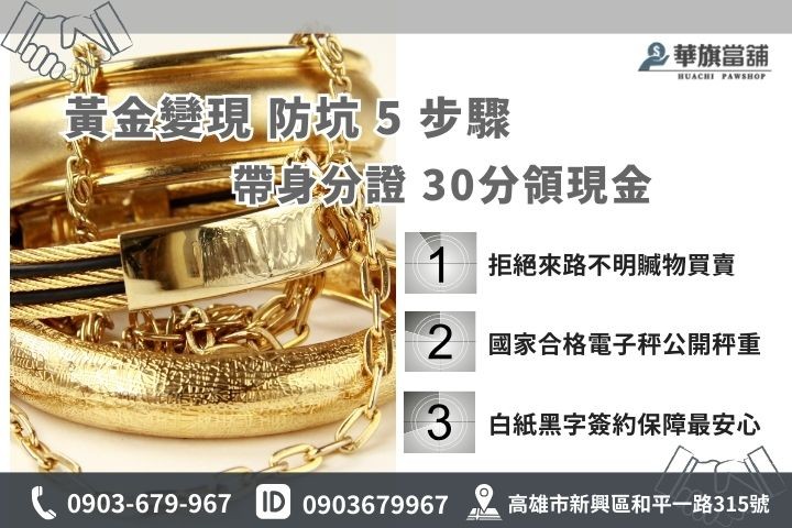 高雄賣黃金注意事項與應備證件懶人包，合法當鋪收購與典當30分鐘快速撥款流程
